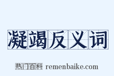 凝竭反义词是什么意思的图片
